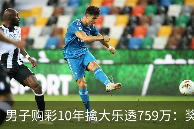 男子购彩10年擒大乐透759万：奖金用于还清房贷