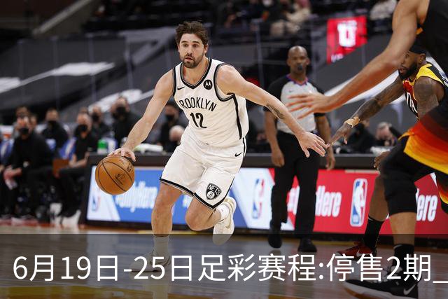 6月19日-25日足彩赛程:停售2期 均系世界杯小组赛